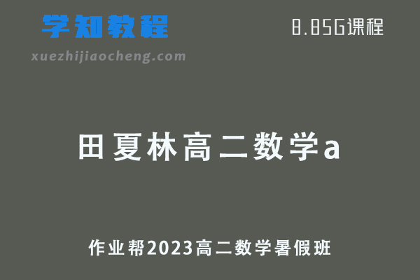 23年作业帮田夏林2023高二数学a视频教程+讲义暑假班