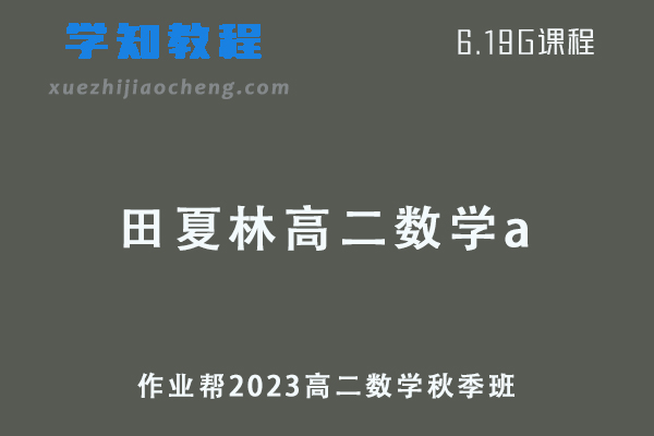 23年作业帮田夏林2023高二数学a视频教程+讲义秋季班