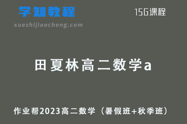 23年作业帮田夏林2023高二数学a视频教程+讲义（暑假班+秋季班）