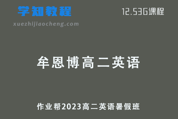23年作业帮牟恩博2023高二英语视频教程+讲义暑假班