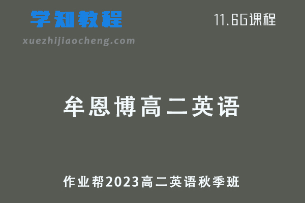 23年作业帮牟恩博2023高二英语视频教程+讲义秋季班