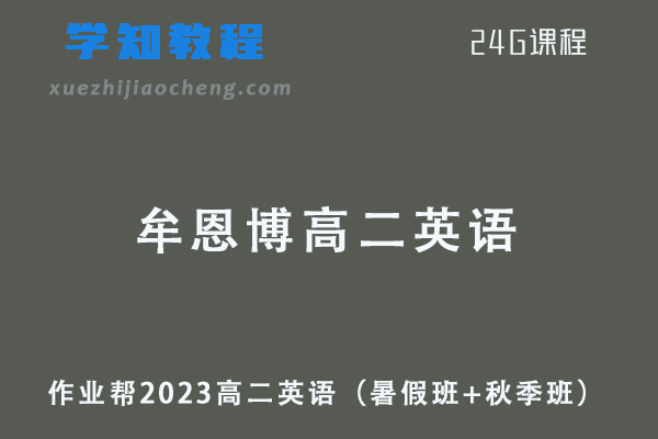 23年作业帮牟恩博2023高二英语视频教程+讲义秋季班（暑假班+秋季班）