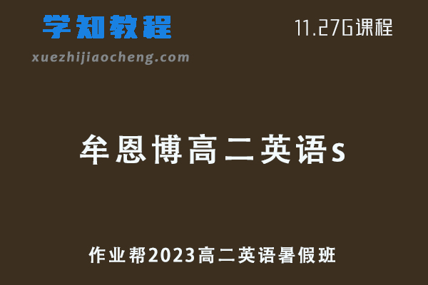 23年作业帮牟恩博2023高二英语s班网课教程+讲义秋季班暑假班