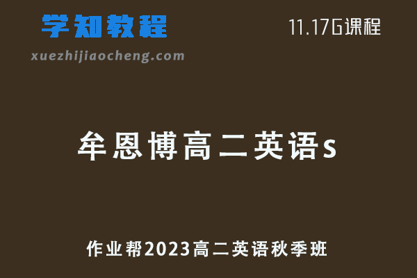 23年作业帮牟恩博2023高二英语s班网课教程+讲义秋季班