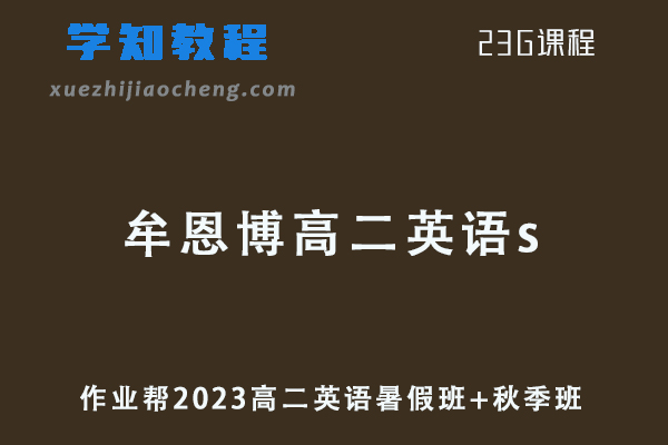 23年作业帮牟恩博2023高二英语s班网课教程+讲义（暑假班+秋季班）