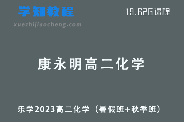 23年乐学康永明2023高二化学视频教程（暑假班+秋季班）