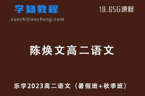 23年乐学陈焕文2023高二语文视频教程（暑假班+秋季班）