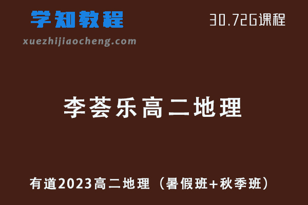23年有道李荟乐2023高二地理视频教程（暑假班+秋季班）