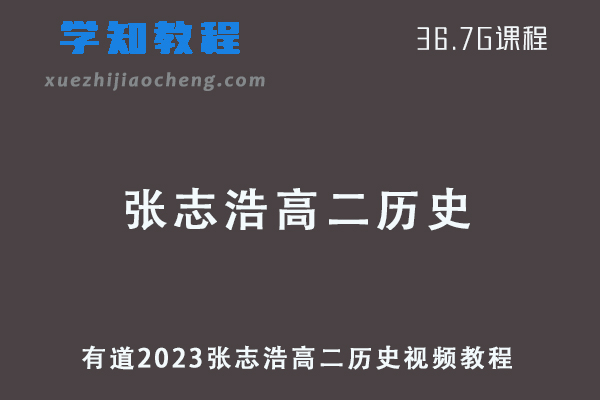 23年有道张志浩2023高二历史视频教程