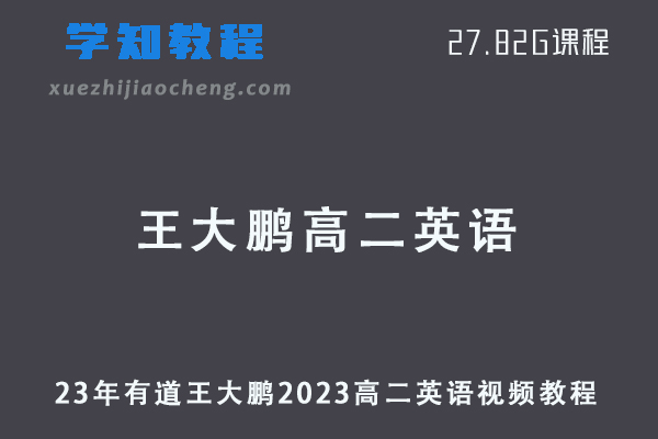 23年有道王大鹏2023高二英语视频教程