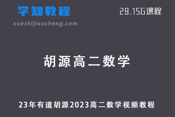 23年有道胡源2023高二数学视频教程（暑假班+秋季班）