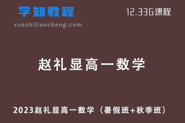 2023赵礼显高一数学视频教程+讲义（暑假班+秋季班）
