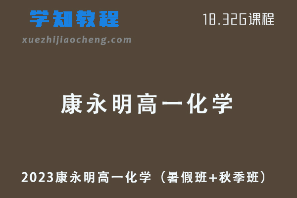 2023康永明高一化学视频教程（暑假班+秋季班）