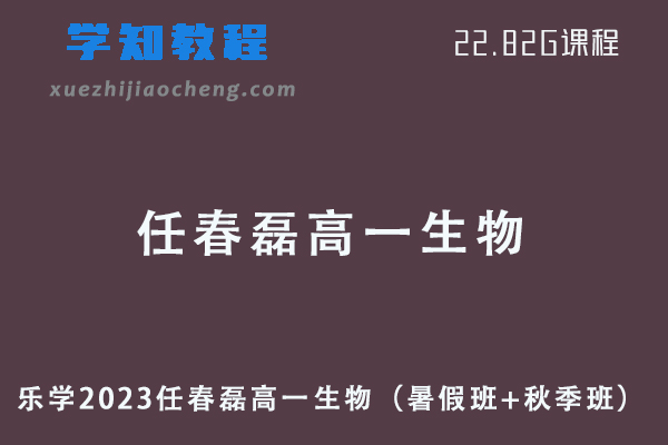 乐学2023任春磊高一生物视频教程（暑假班+秋季班）