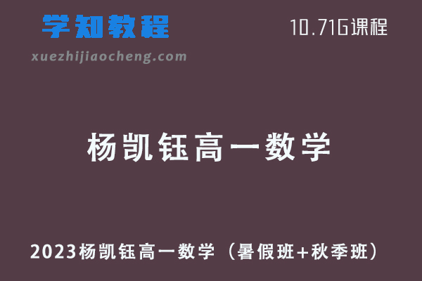 2023杨凯钰高一数学视频教程（暑假班+秋季班）