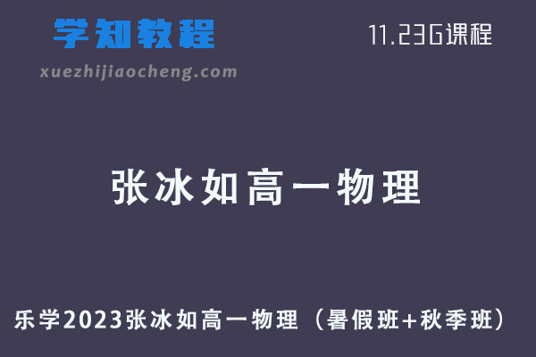 乐学2023张冰如高一物理视频教程（暑假班+秋季班）
