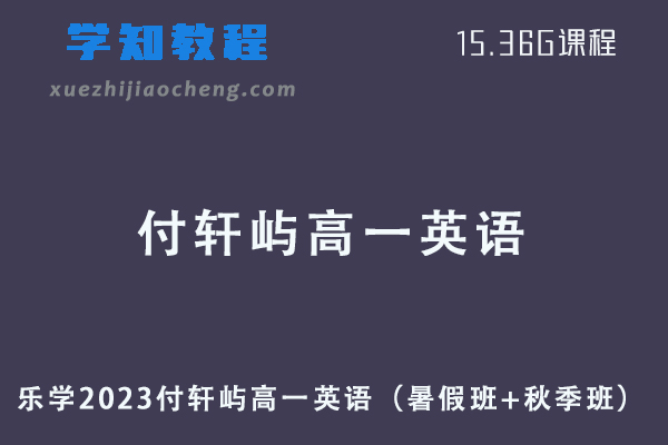 乐学2023付轩屿高一英语视频教程（暑假班+秋季班）