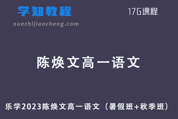 乐学2023陈焕文高一语文视频教程（暑假班+秋季班）