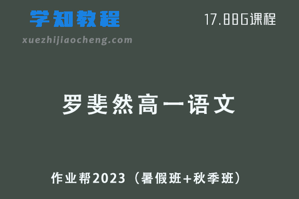 作业帮2023罗斐然高一语文视频教程+讲义（暑假班+秋季班）