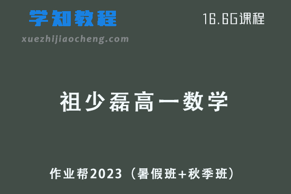 作业帮2023祖少磊高一数学视频教程+讲义（暑假班+秋季班）