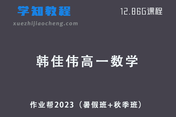 作业帮2023韩佳伟高一数学视频教程+讲义（暑假班+秋季班）