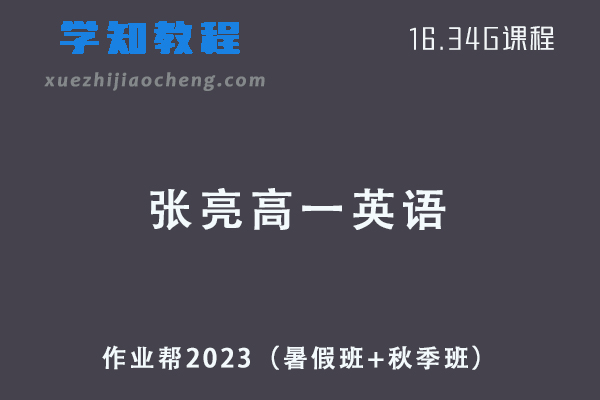 作业帮2023张亮高一英语视频教程+讲义（暑假班+秋季班）