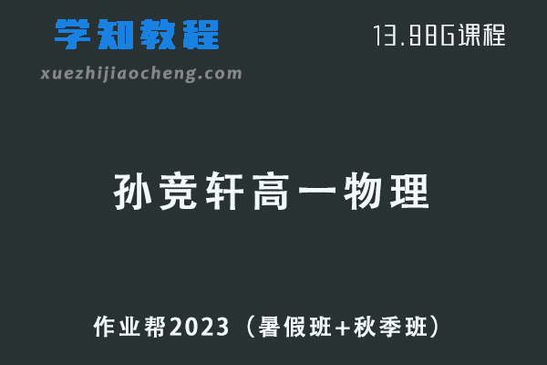 作业帮2023孙竞轩高一物理视频教程+讲义（暑假班+秋季班）