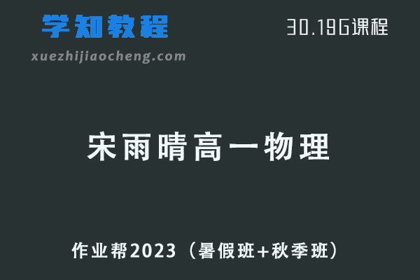 作业帮2023宋雨晴高一物理视频教程+讲义（暑假班+秋季班）