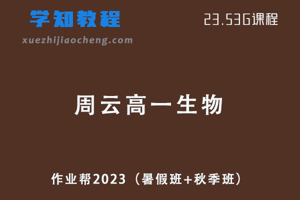 作业帮2023周云高一生物视频教程+讲义（暑假班+秋季班）