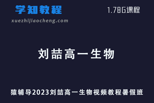 猿辅导2023刘喆高一生物视频教程暑假班