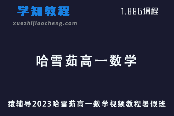 猿辅导2023哈雪茹高一数学视频教程暑假班