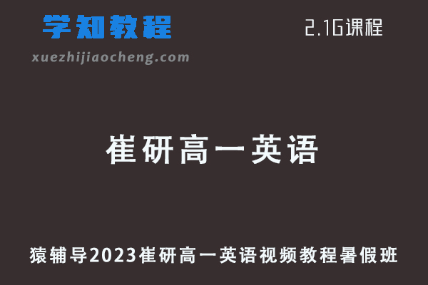 猿辅导2023崔研高一英语视频教程暑假班