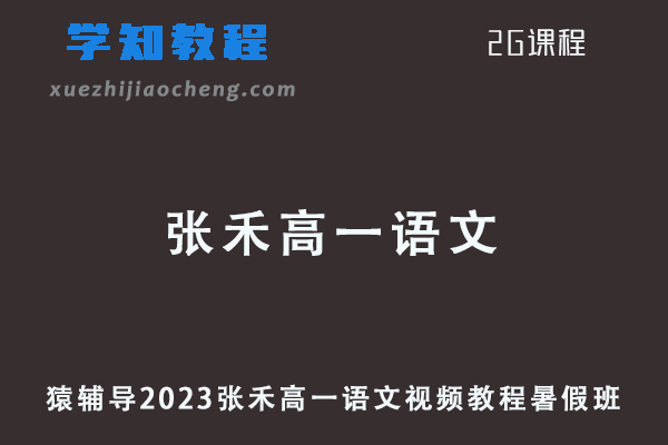 猿辅导2023张禾高一语文视频教程暑假班