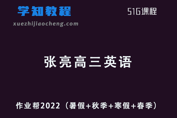 作业帮2022张亮高三英语视频教程+讲义全年班（暑假+秋季+寒假+春季）