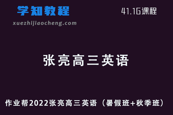 作业帮2022张亮高三英语视频教程+讲义尖端班（暑假班+秋季班）