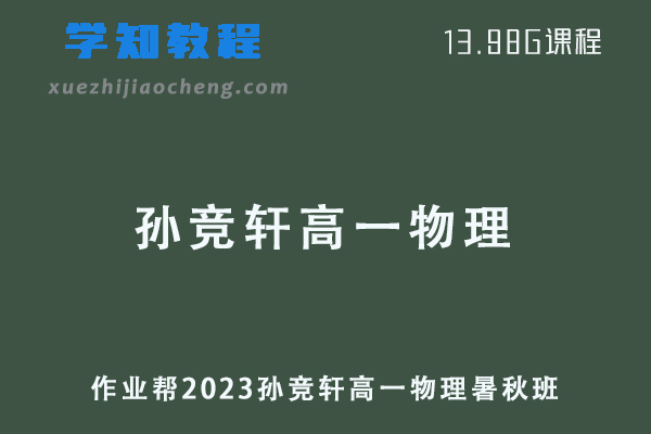 作业帮2023孙竞轩高一物理视频教程+讲义（暑假班+秋季班）