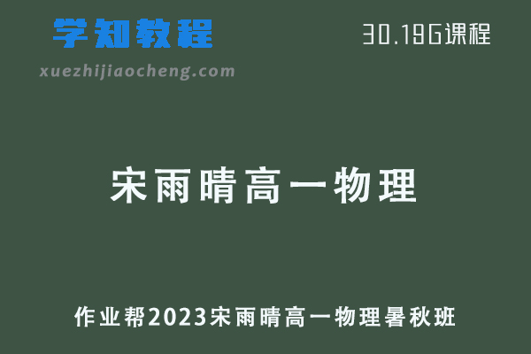 作业帮2023宋雨晴高一物理视频教程+讲义（暑假班+秋季班）