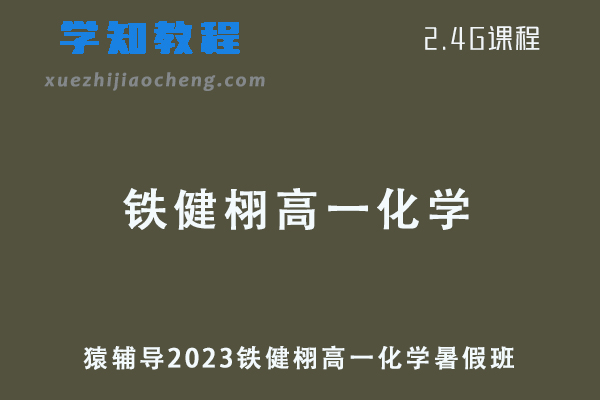 猿辅导2023铁健栩高一化学视频教程暑假班