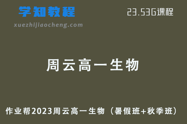作业帮2023周云高一生物视频教程+讲义（暑假班+秋季班）