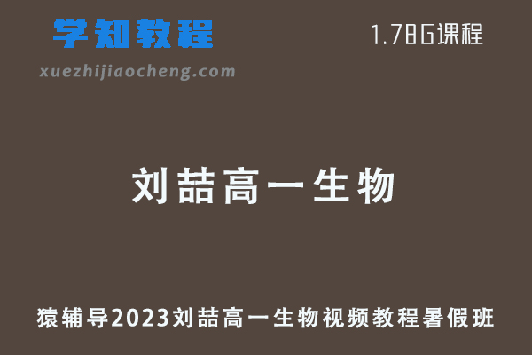 猿辅导2023刘喆高一生物视频教程暑假班