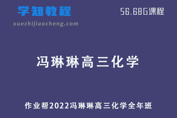 作业帮2022冯琳琳高三化学视频教程+讲义全年班（暑假+秋季+寒假+春季）