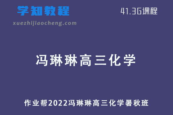 作业帮2022冯琳琳高三化学视频教程+讲义尖端班（暑假班+秋季班）