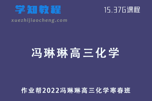 作业帮2022冯琳琳高三化学视频教程+讲义尖端班（寒假班+春季班）