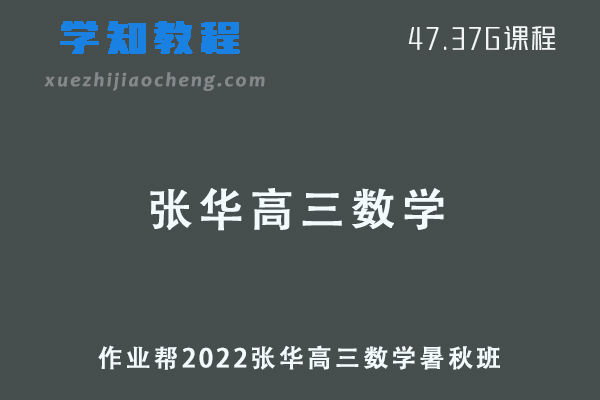 作业帮2022张华高三数学视频教程+讲义全年班（暑假班+秋季班）
