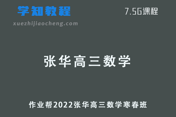 作业帮2022张华高三数学视频教程+讲义全年班（寒假班+春季班）
