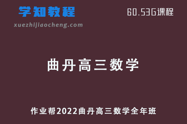 作业帮2022曲丹高三数学复习视频教程+讲义全年班（暑假+秋季+寒假+春季）