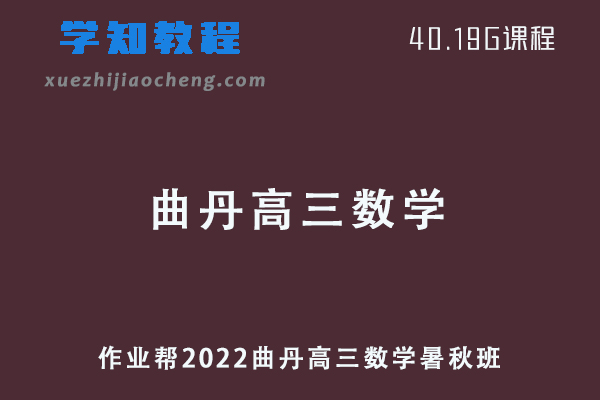 作业帮2022曲丹高三数学复习视频教程+讲义（暑假班+秋季班）