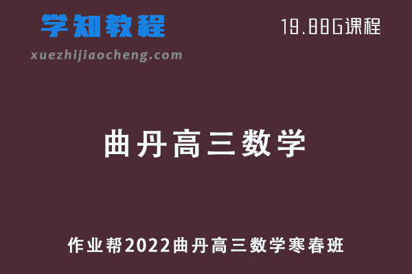 作业帮2022曲丹高三数学复习视频教程+讲义（寒假班+春季班）