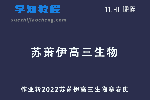 作业帮2022苏萧伊高三生物视频教程+讲义（寒假班+春季班）