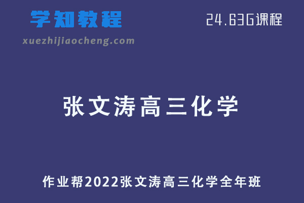 作业帮2022张文涛高三化学复习视频教程+讲义全年班（暑假+秋季+寒假+春季）